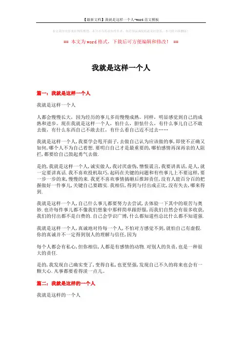 【最新文档】我就是这样一个人-word范文模板 (3页)