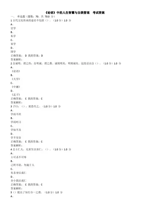 尔雅  《论语》中的人生智慧与自我管理   考试答案