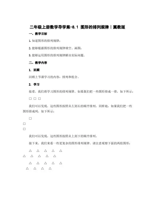二年级上册数学导学案-8.1 图形的排列规律｜冀教版