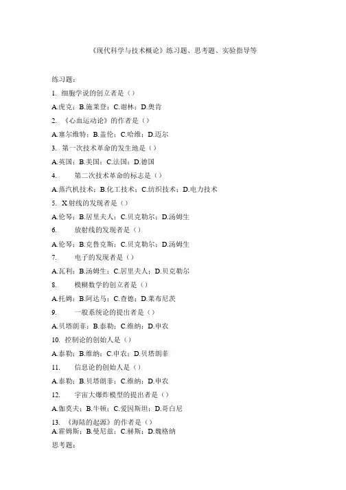 现代科学与技术概论练习题.doc