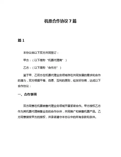 机票合作协议7篇
