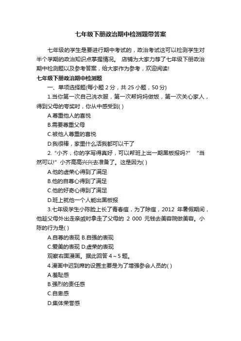 七年级下册政治期中检测题带答案