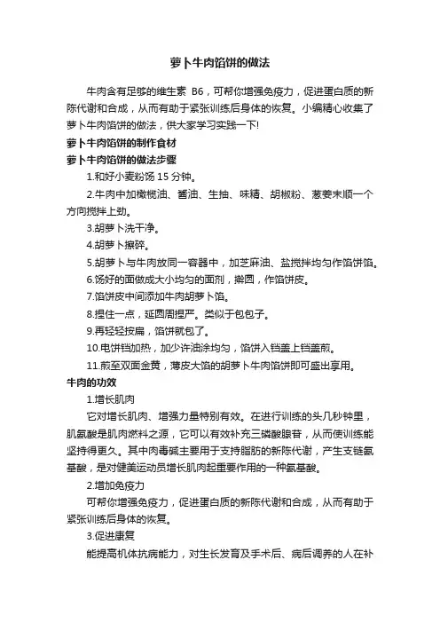 萝卜牛肉馅饼的做法
