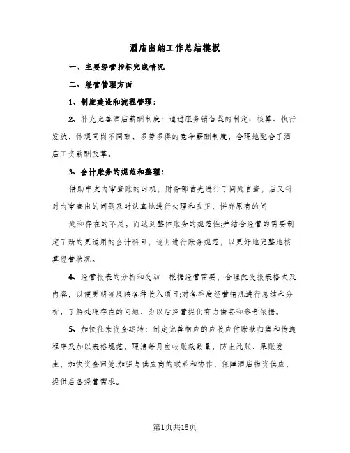 酒店出纳工作总结模板(5篇)