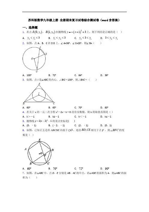 苏科版数学九年级上册 全册期末复习试卷综合测试卷(word含答案)