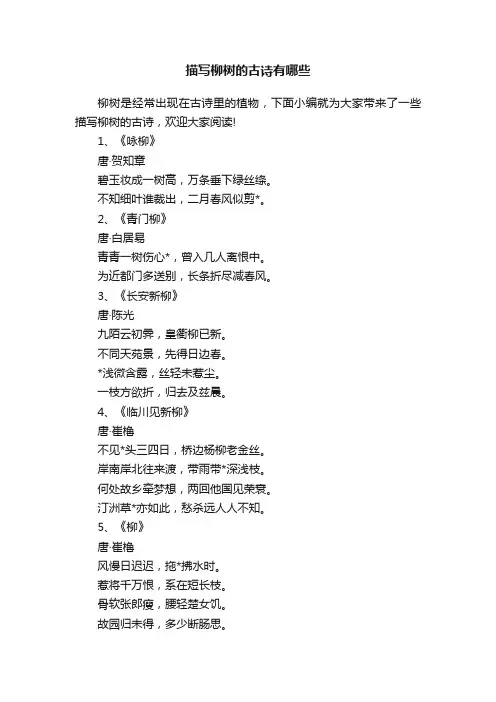 描写柳树的古诗有哪些