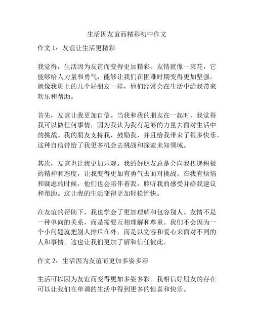 生活因友谊而精彩初中作文