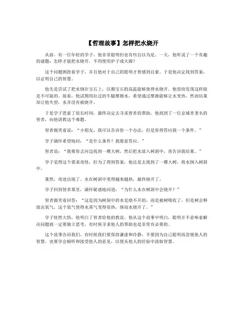 【哲理故事】怎样把水烧开