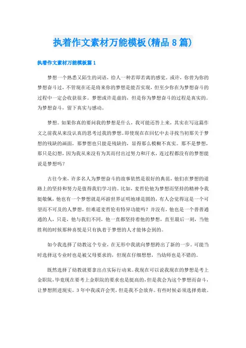 执着作文素材万能模板(精品8篇)