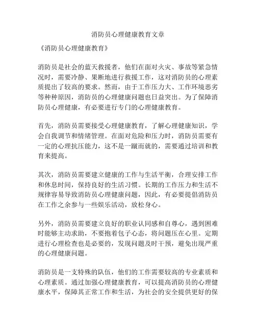 消防员心理健康教育文章