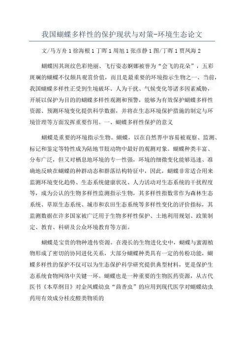 我国蝴蝶多样性的保护现状与对策-环境生态论文