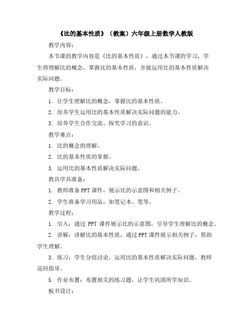 《比的基本性质》(教案)六年级上册数学人教版