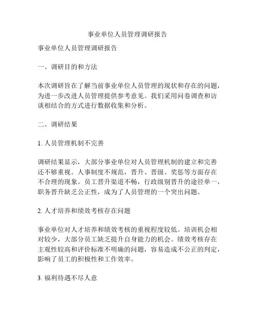 事业单位人员管理调研报告