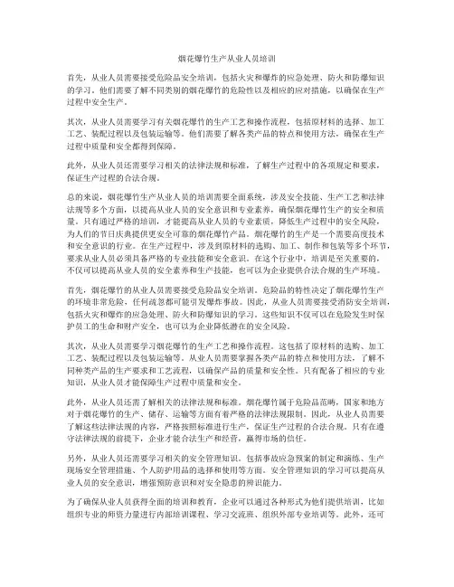 烟花爆竹生产从业人员培训