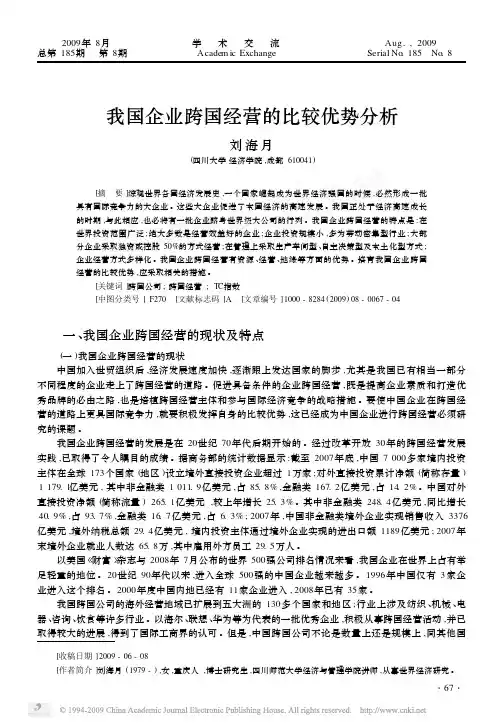 我国企业跨国经营的比较优势分析