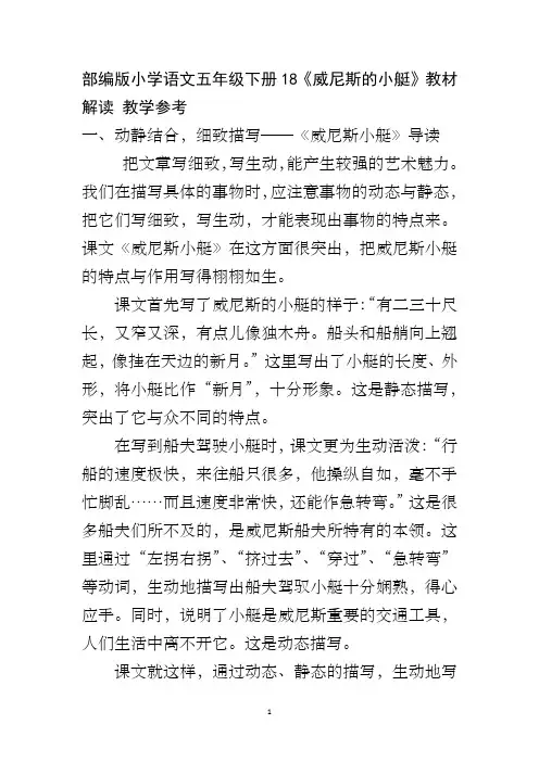 部编版小学语文五年级下册18《威尼斯的小艇》教材解读 教学参考