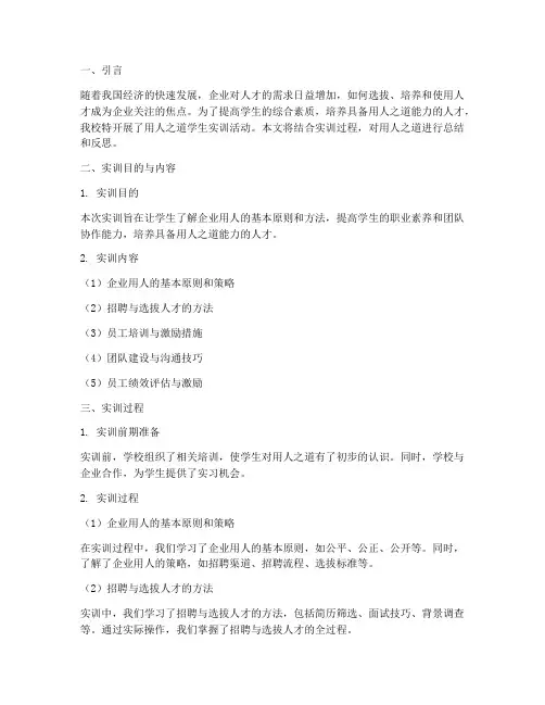 用人之道学生实训报告