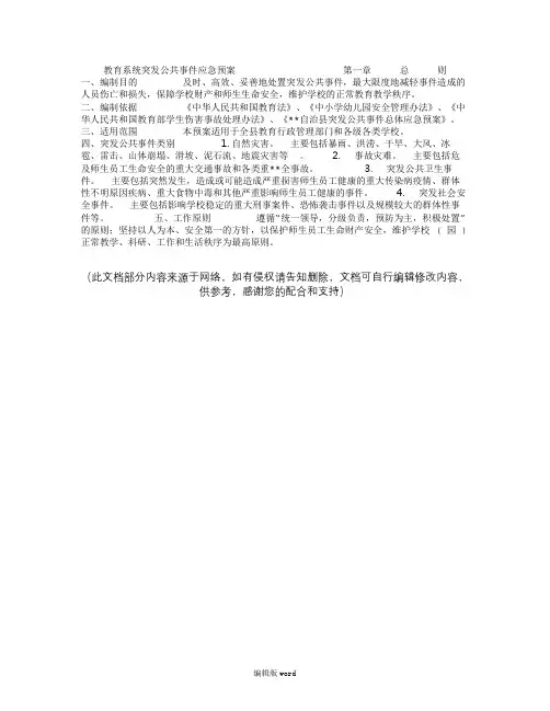 教育系统突发公共事件应急预案