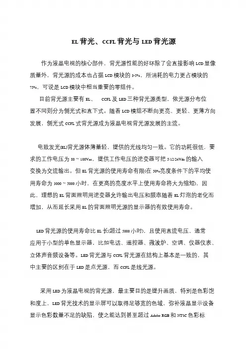 EL背光、CCFL背光与LED背光源