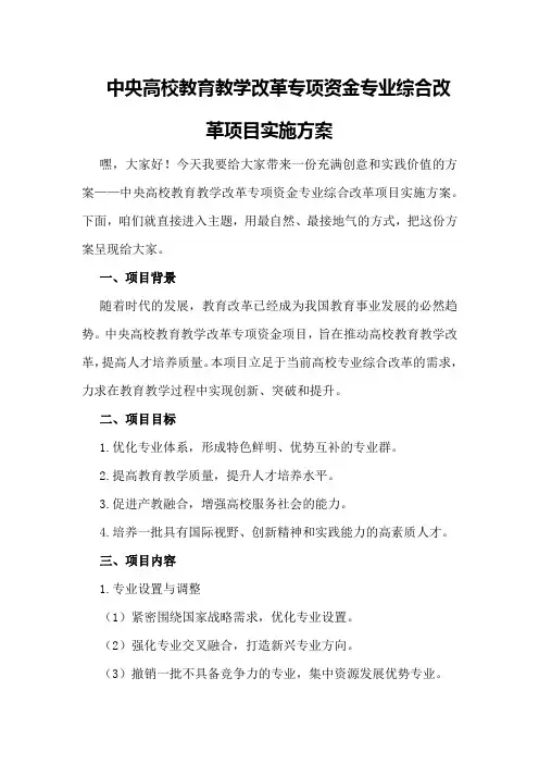 “中央高校教育教学改革专项资金”专业综合改革项目实施方案