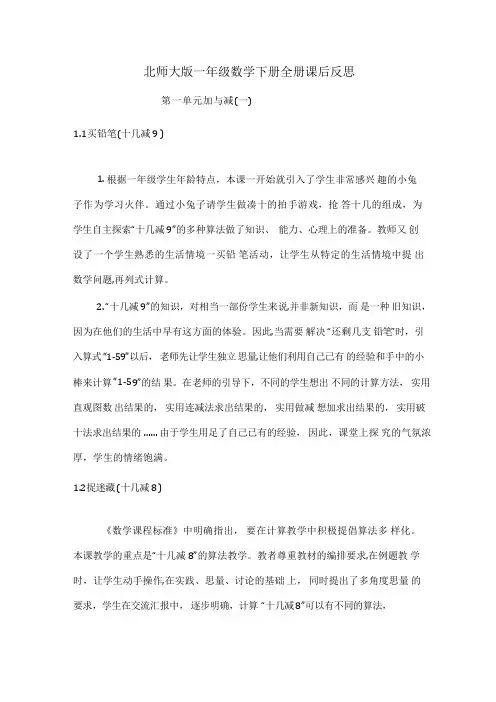 北师大版一年级数学下册全册课后反思