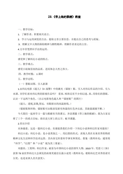 部编人教版七年级下册语文《带上她的眼睛》教案