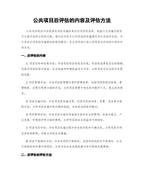公共项目后评估的内容及评估方法