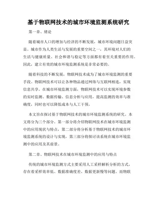 基于物联网技术的城市环境监测系统研究
