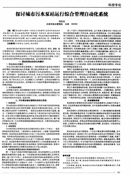探讨城市污水泵站运行综合管理自动化系统