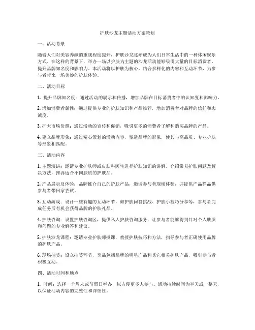 护肤沙龙主题活动方案策划