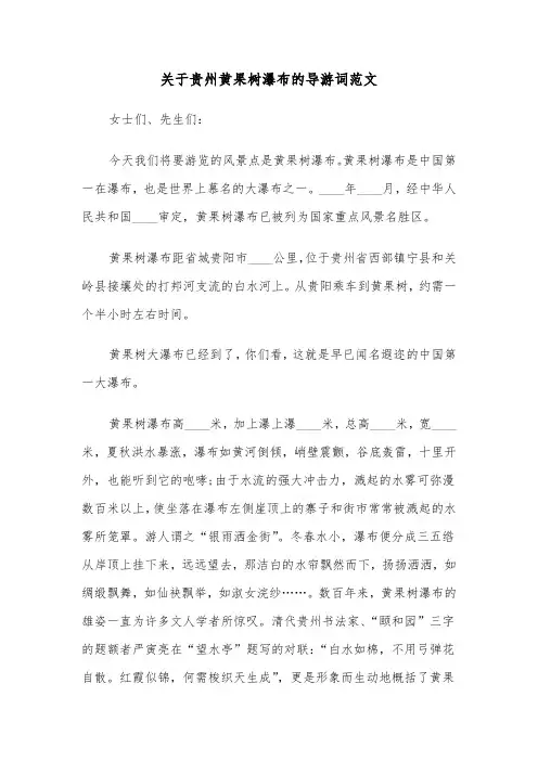 关于贵州黄果树瀑布的导游词范文（2篇）