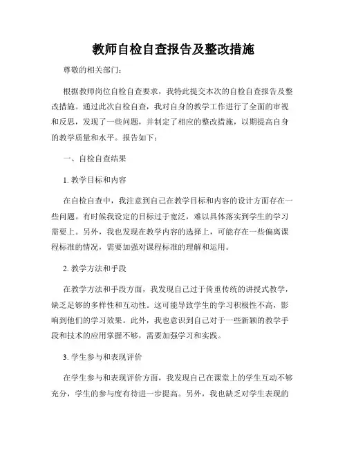 教师自检自查报告及整改措施