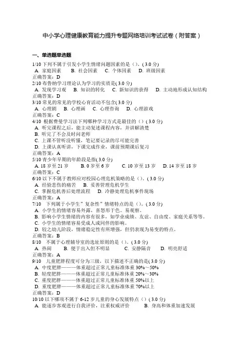 中小学心理健康教育能力提升专题培训试卷(附答案)
