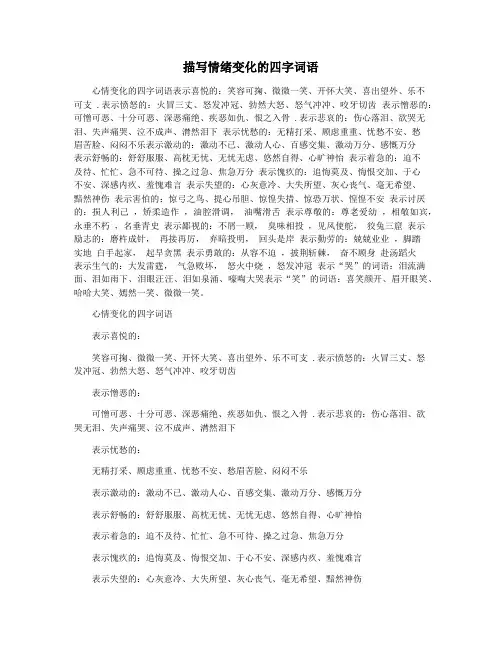 描写情绪变化的四字词语