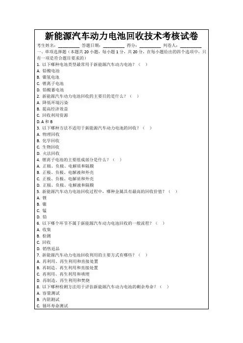 新能源汽车动力电池回收技术考核试卷