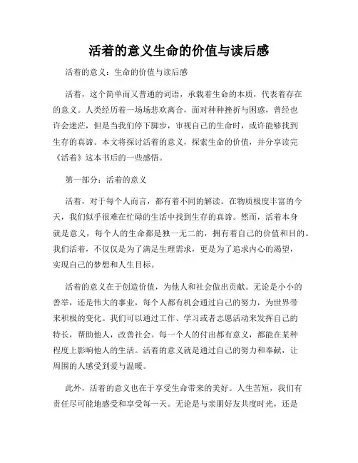 活着的意义生命的价值与读后感