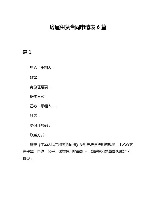 房屋租赁合同申请表6篇