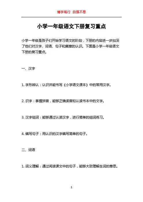 小学一年级语文下册复习重点