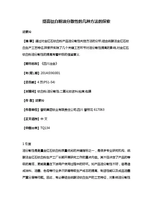 提高钛白粉油分散性的几种方法的探索