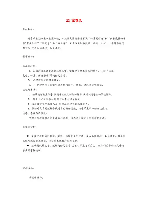 田阳县一小四年级语文上册第五单元22龙卷风精品教案冀教版