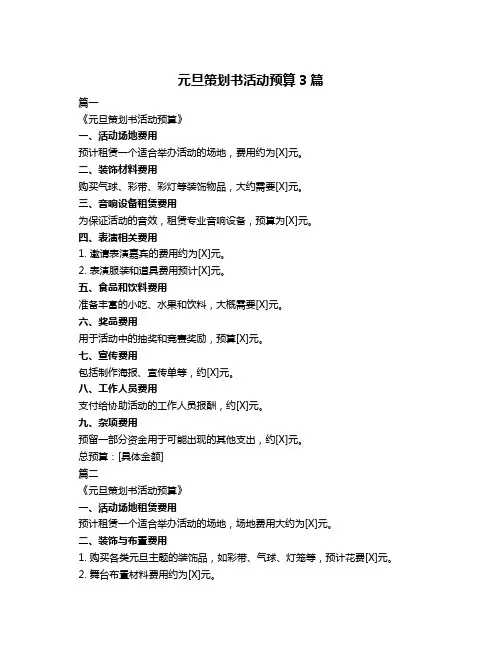 元旦策划书活动预算3篇