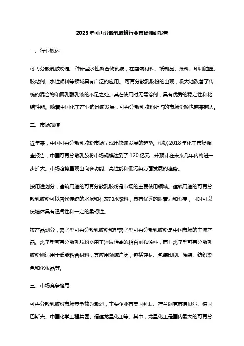 2023年可再分散乳胶粉行业市场调研报告