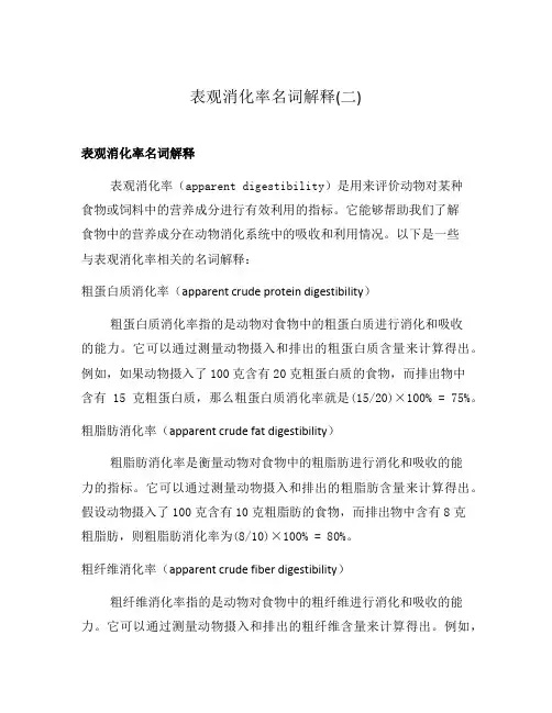 表观消化率名词解释(二)