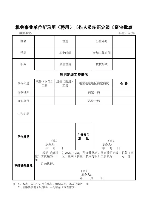转正定级审批表