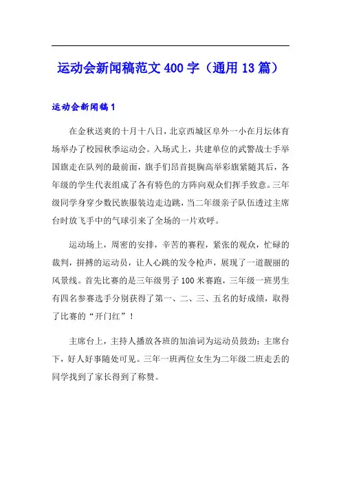 运动会新闻稿范文400字(通用13篇)