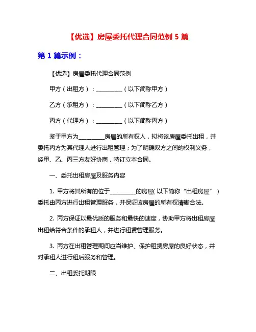 【优选】房屋委托代理合同范例5篇