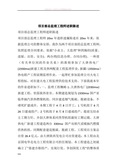 项目部总监理工程师述职陈述