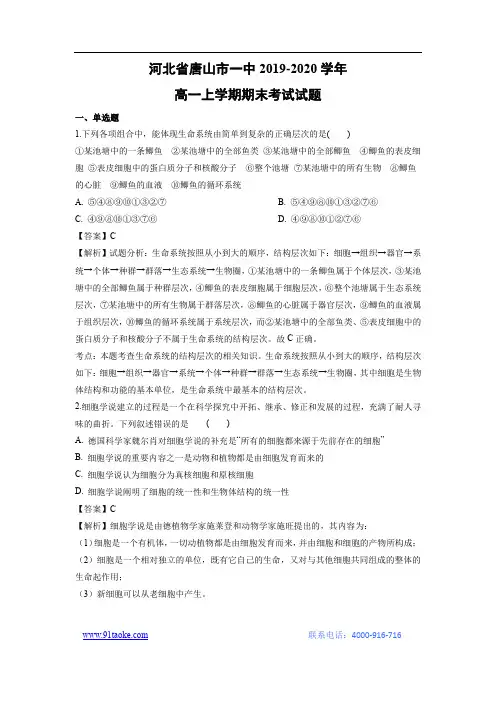 【生物】河北省唐山市一中2019-2020学年高一上学期期末考试试题(解析版)