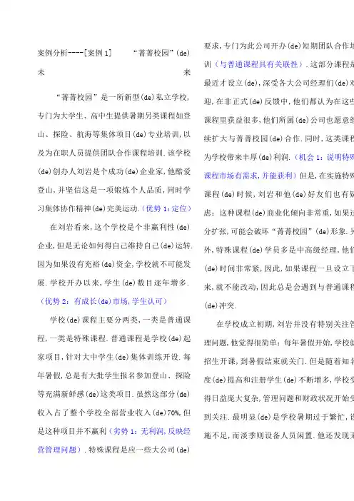 企业战略管理案例分析
