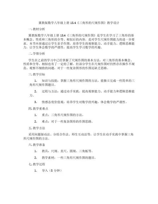 冀教版数学八年级上册13.4《三角形的尺规作图》教学设计